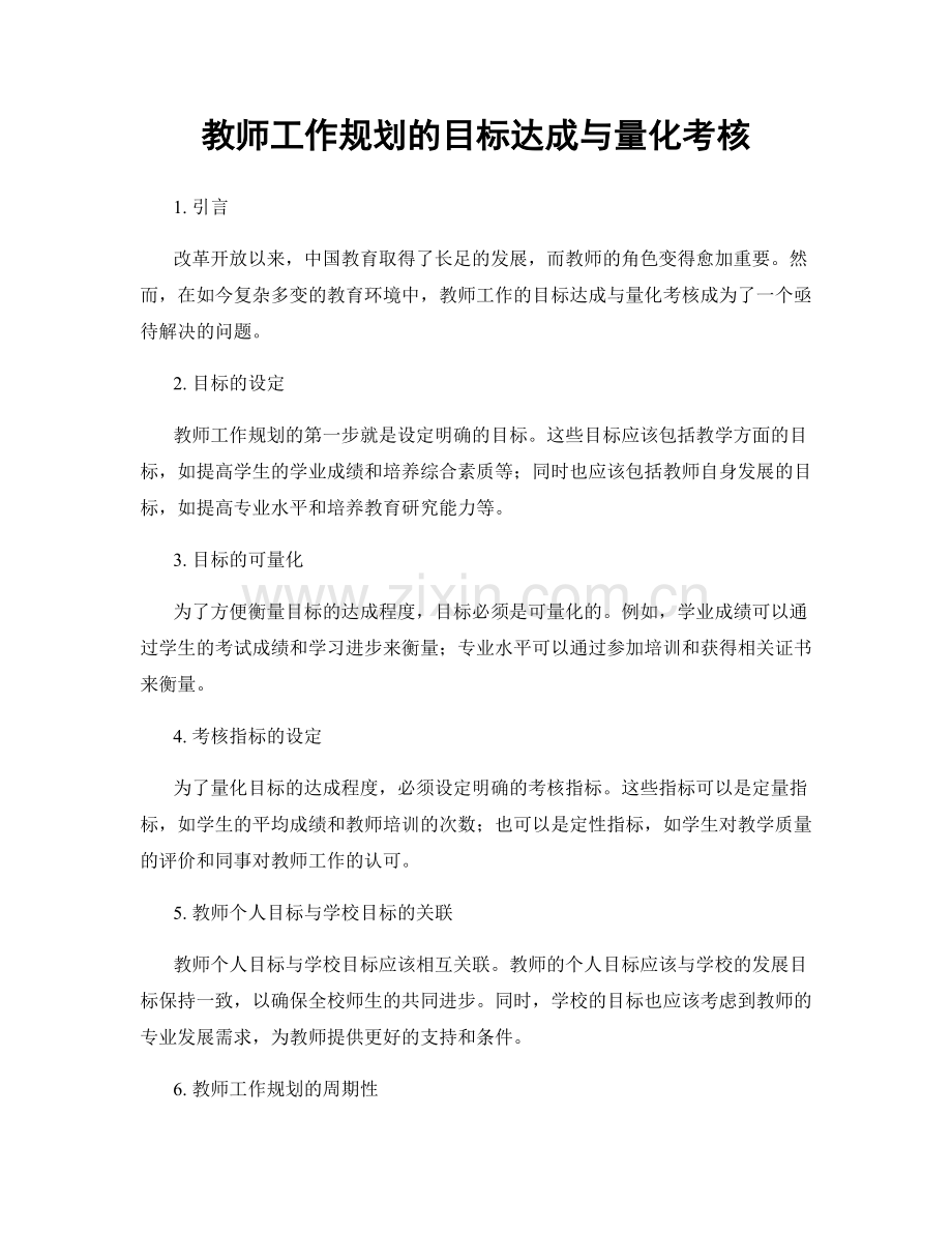 教师工作规划的目标达成与量化考核.docx_第1页