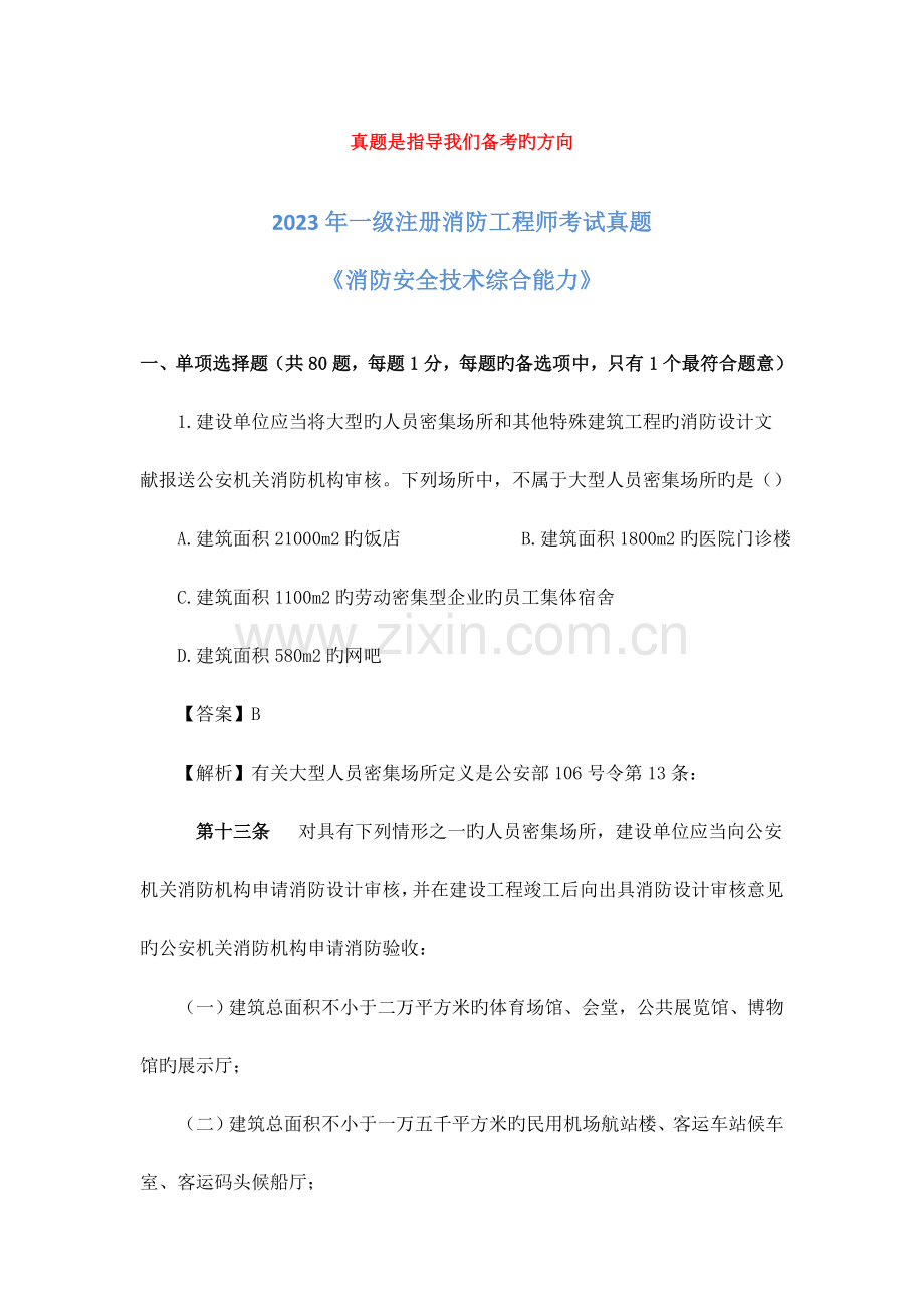 2023年一级消防工程师考试消防安全综合能力真题及解析.doc_第1页