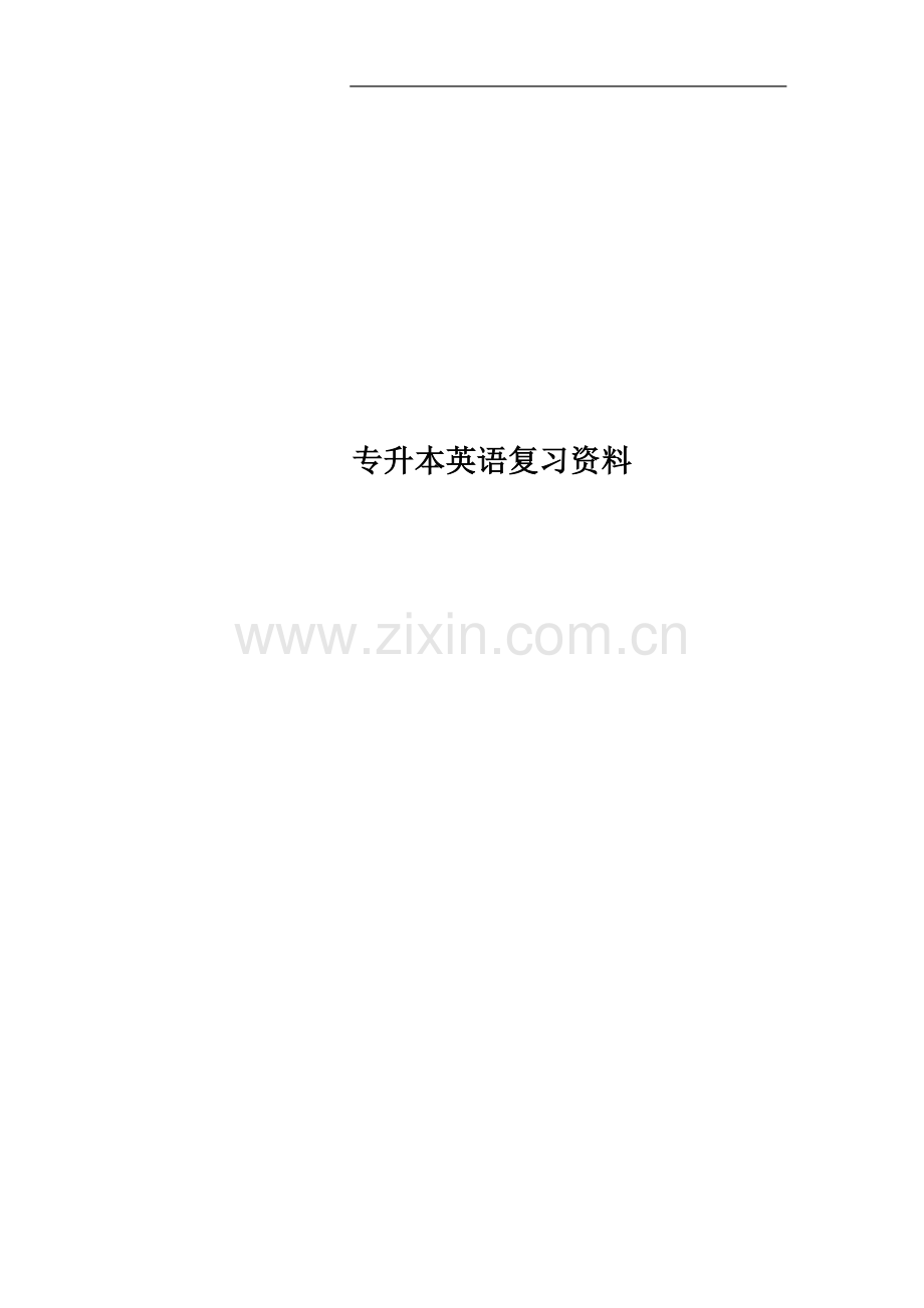 专升本英语复习资料(00002).docx_第1页