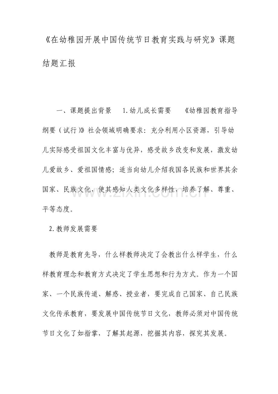 在幼儿园开展中国传统节日教育实践与研究课题结题报告文档.doc_第1页