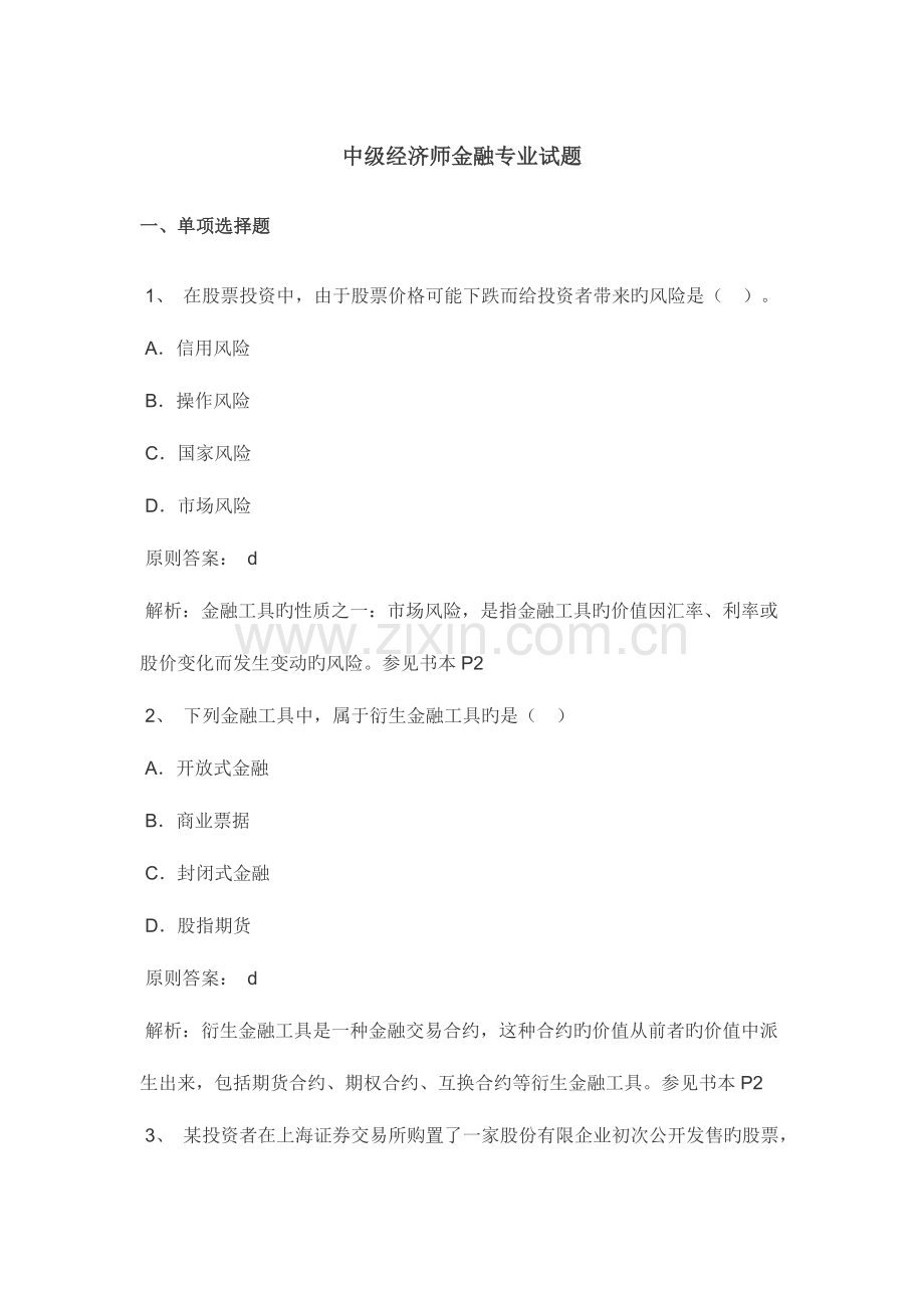 2023年中级经济师金融专业试题.docx_第1页