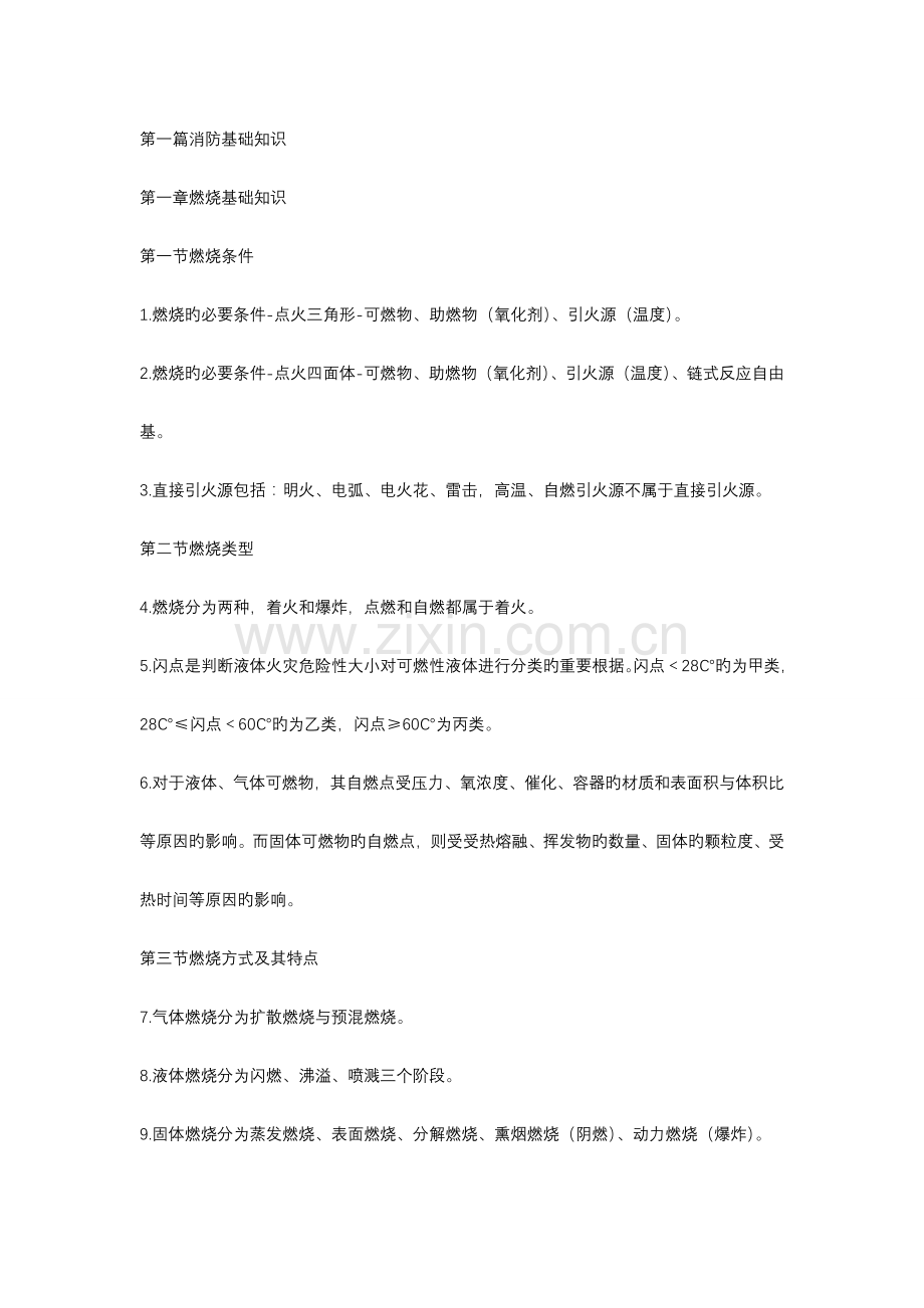 2023年一级消防工程师重点笔记.doc_第1页