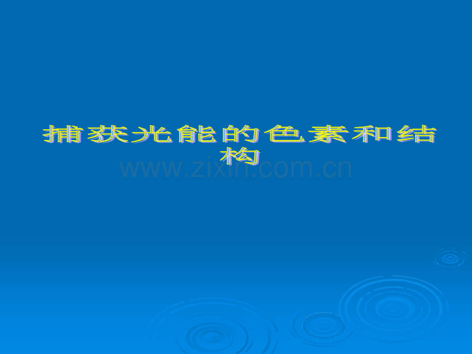 人教版教学云南省弥勒县庆来中学学年高一生物捕获光能的色素和结构公开课一等奖市赛课获奖课件.pptx_第1页