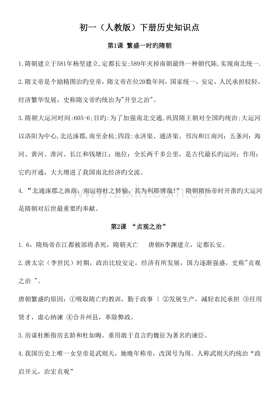 2023年初一人教版下册历史知识点.doc_第1页