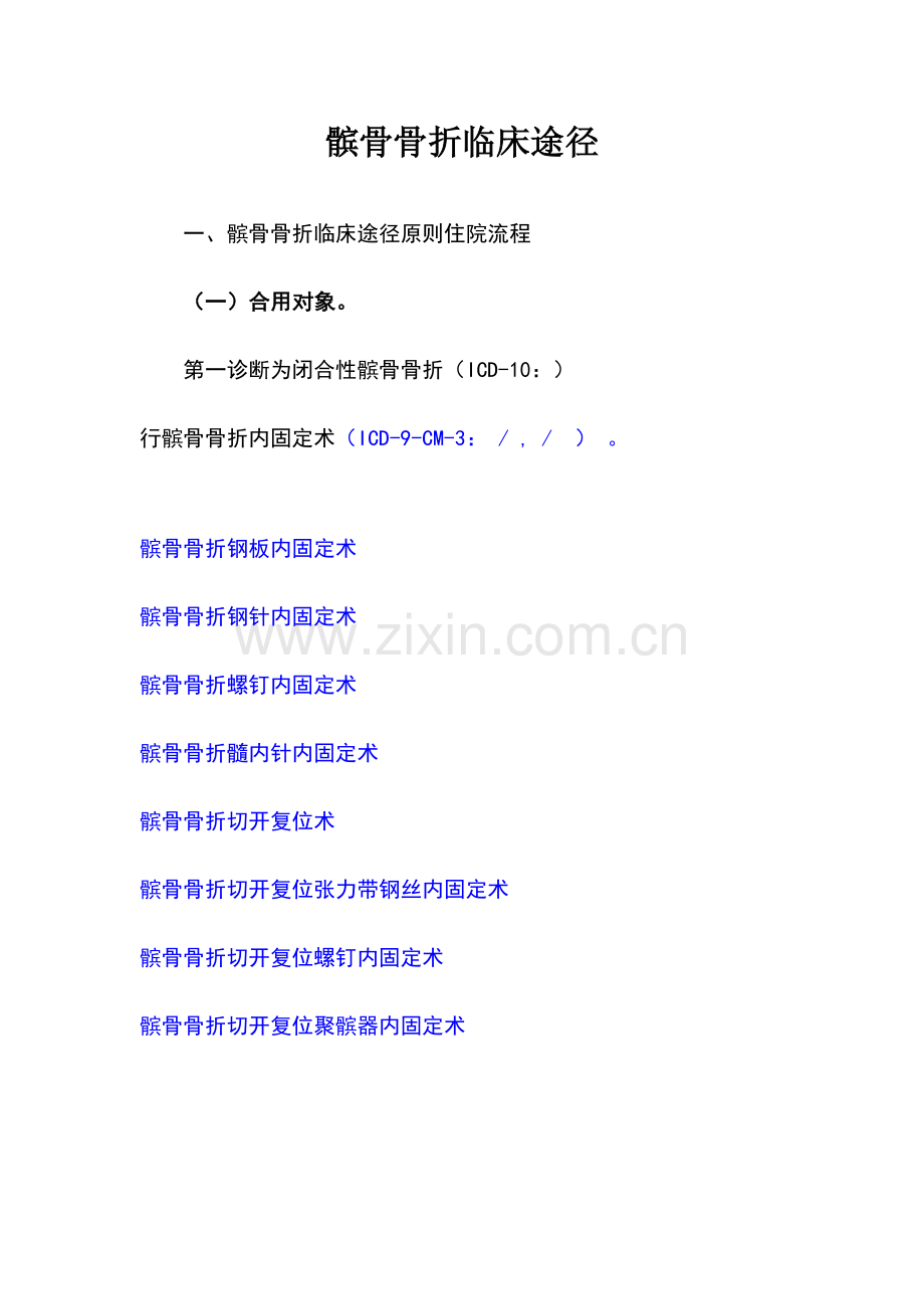 髌骨骨折临床路径.doc_第1页