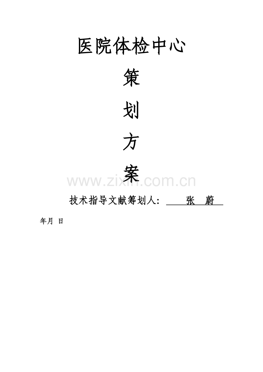 医院体检中心计划方案建文.doc_第1页