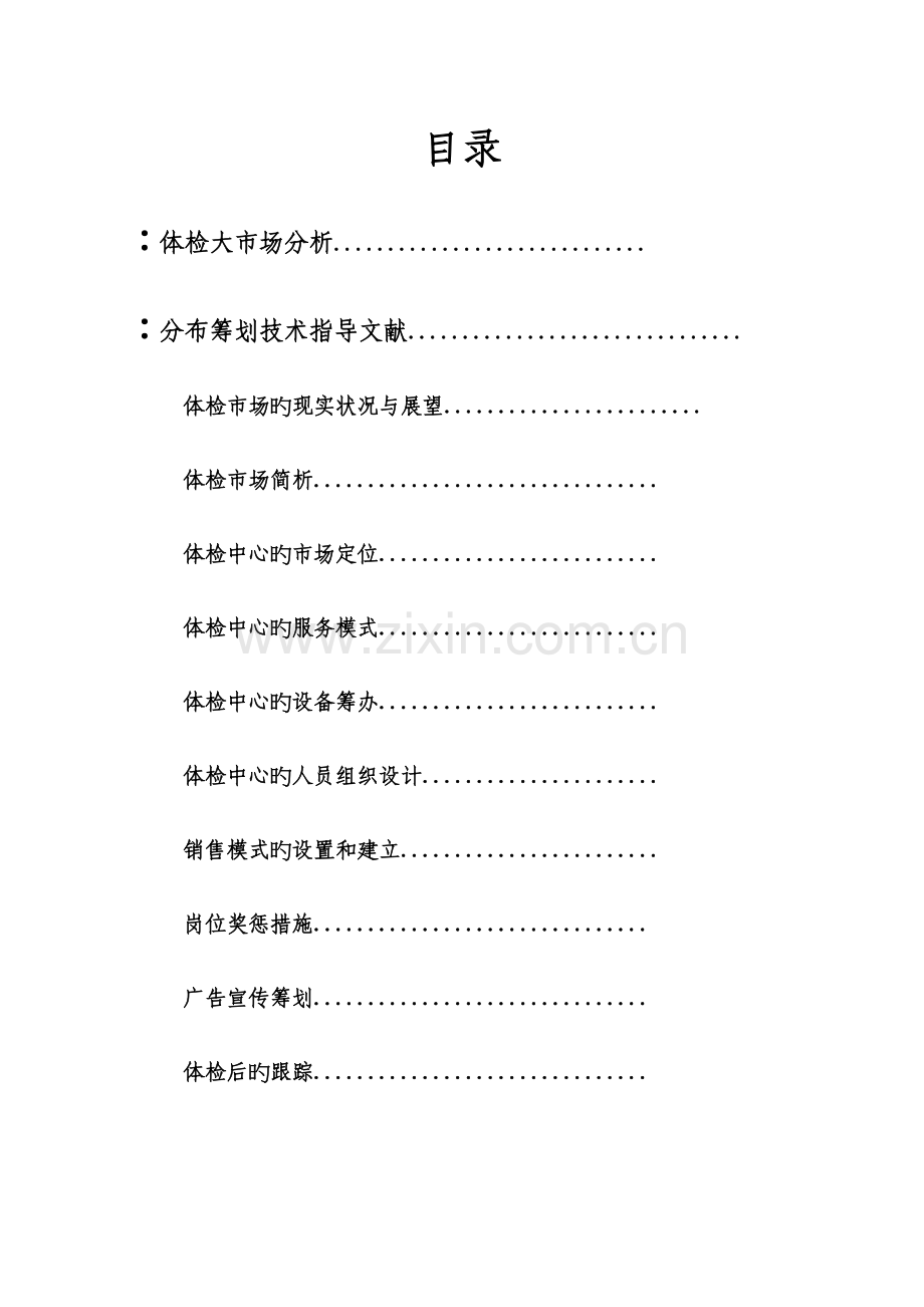 医院体检中心计划方案建文.doc_第2页