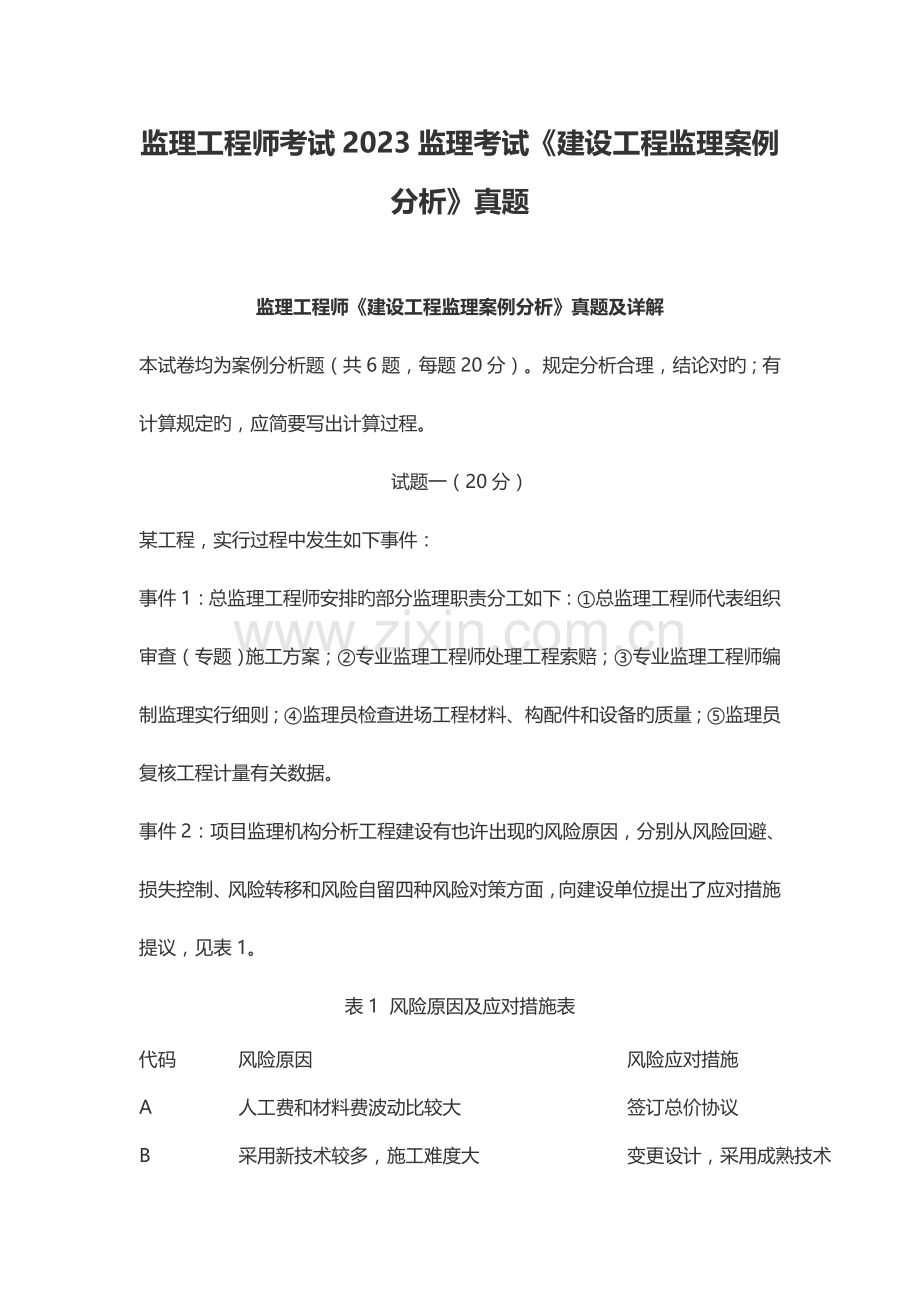 2023年监理工程师考试监理考试建设工程监理案例分析真题.doc_第1页