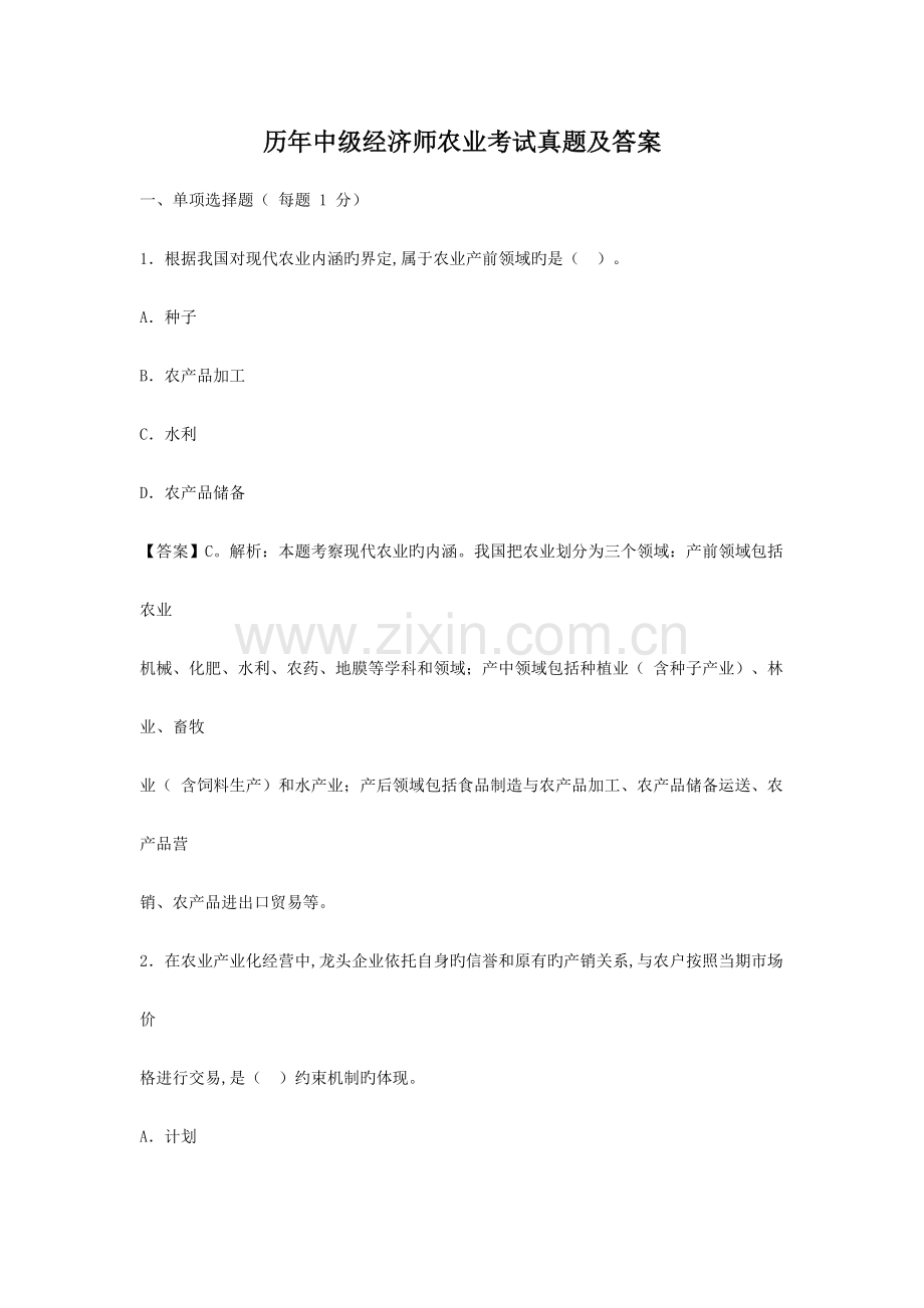 2023年历年中级经济师农业考试真题及答案.doc_第1页