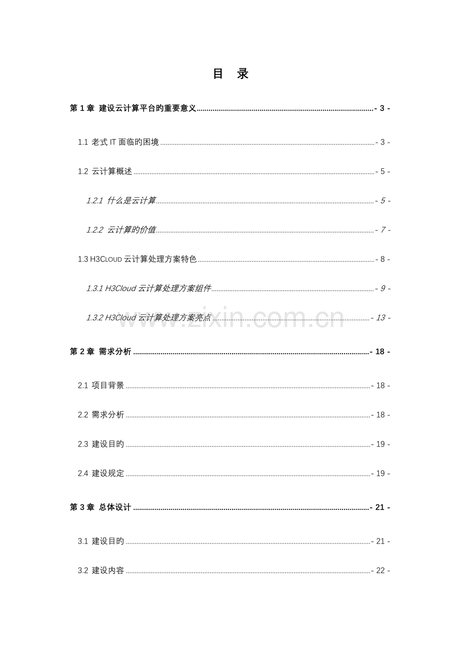 云计算项目技术方案详细版.doc_第2页