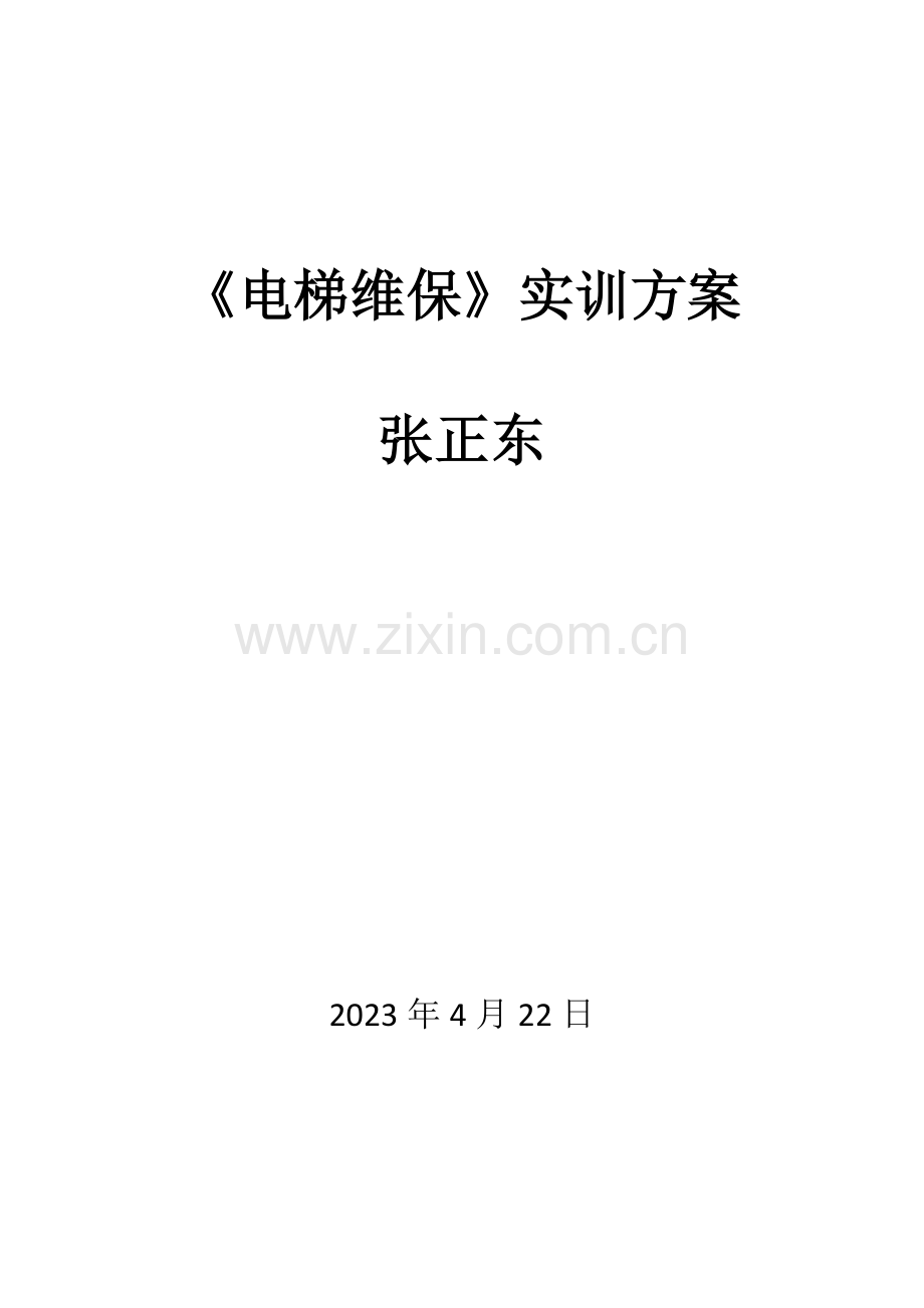 电梯维保实训方案.docx_第1页