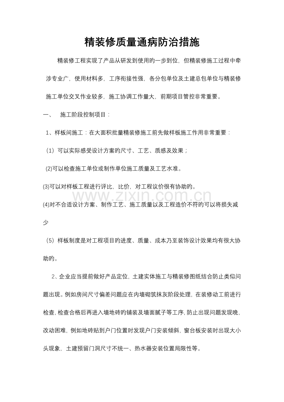 精装修质量通病防治措施.doc_第1页