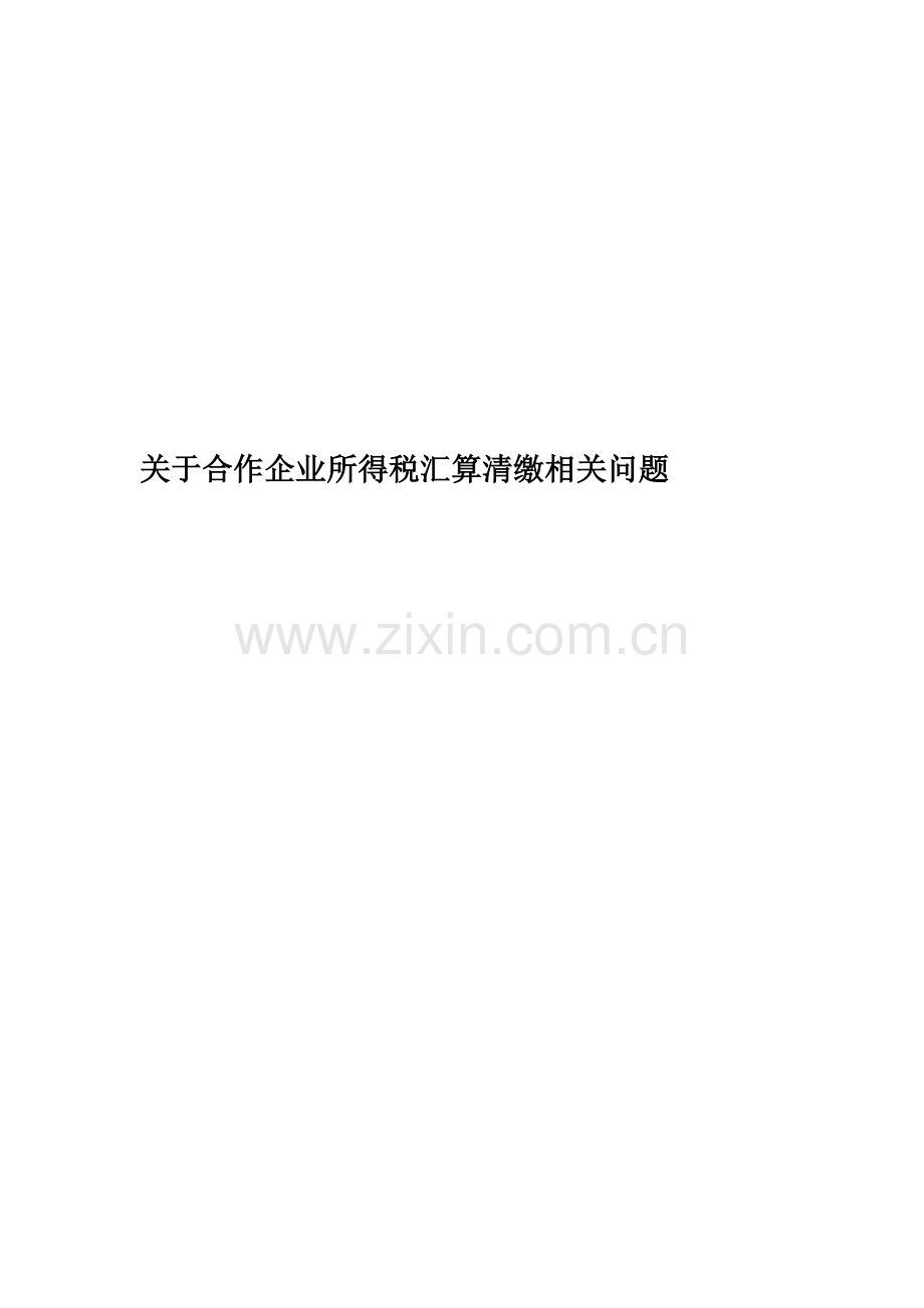 关于合伙企业所得税汇算清缴相关问题.docx_第1页