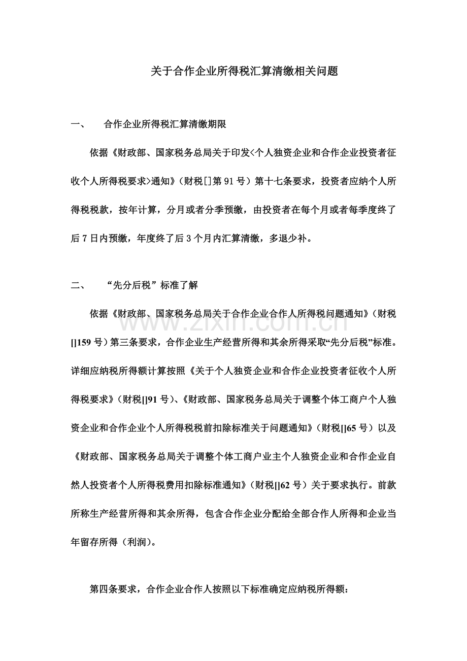 关于合伙企业所得税汇算清缴相关问题.docx_第2页