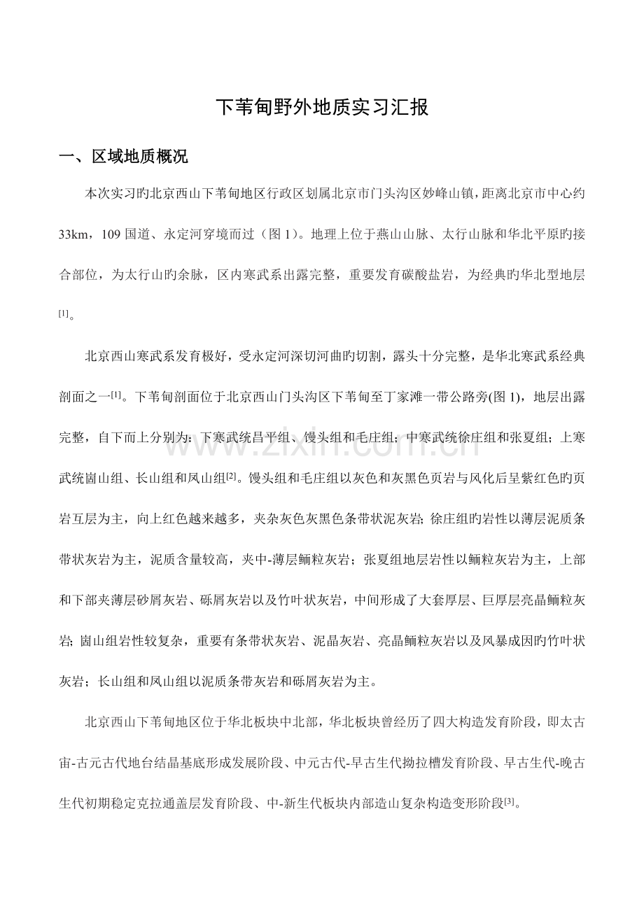 下苇甸野外地质实习报告.docx_第1页