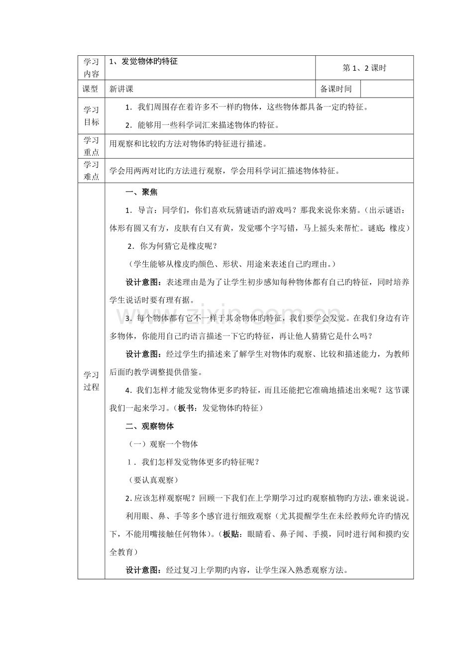 一年级科学上册全册教案.docx_第1页