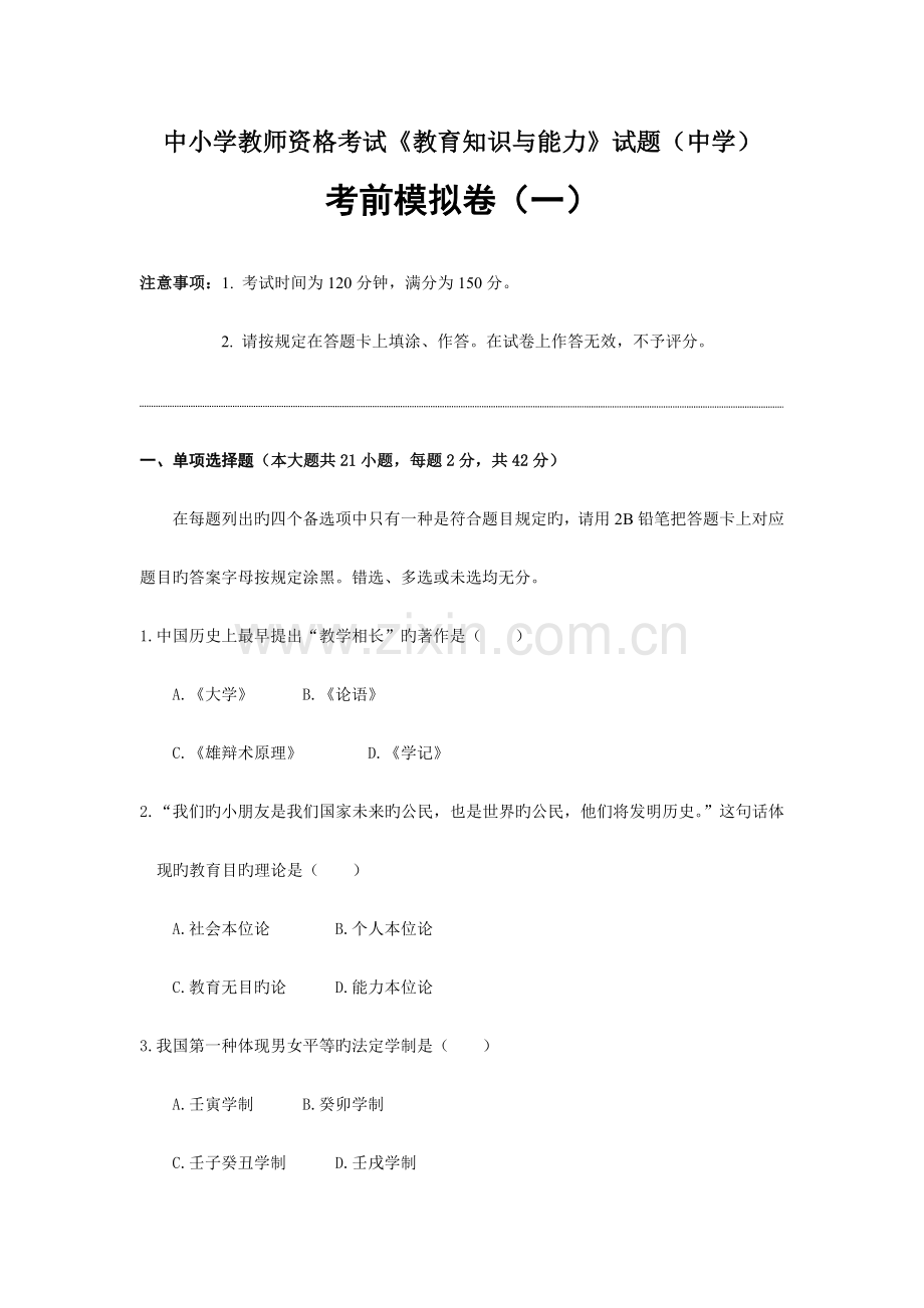 2023年中学教育知识与能力考前模拟卷.docx_第1页