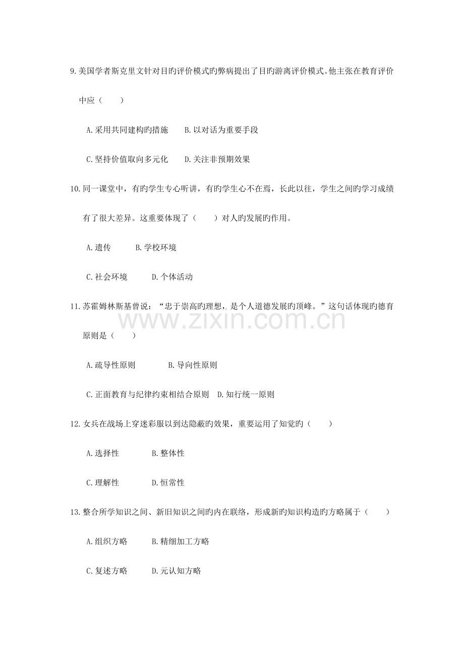 2023年中学教育知识与能力考前模拟卷.docx_第3页