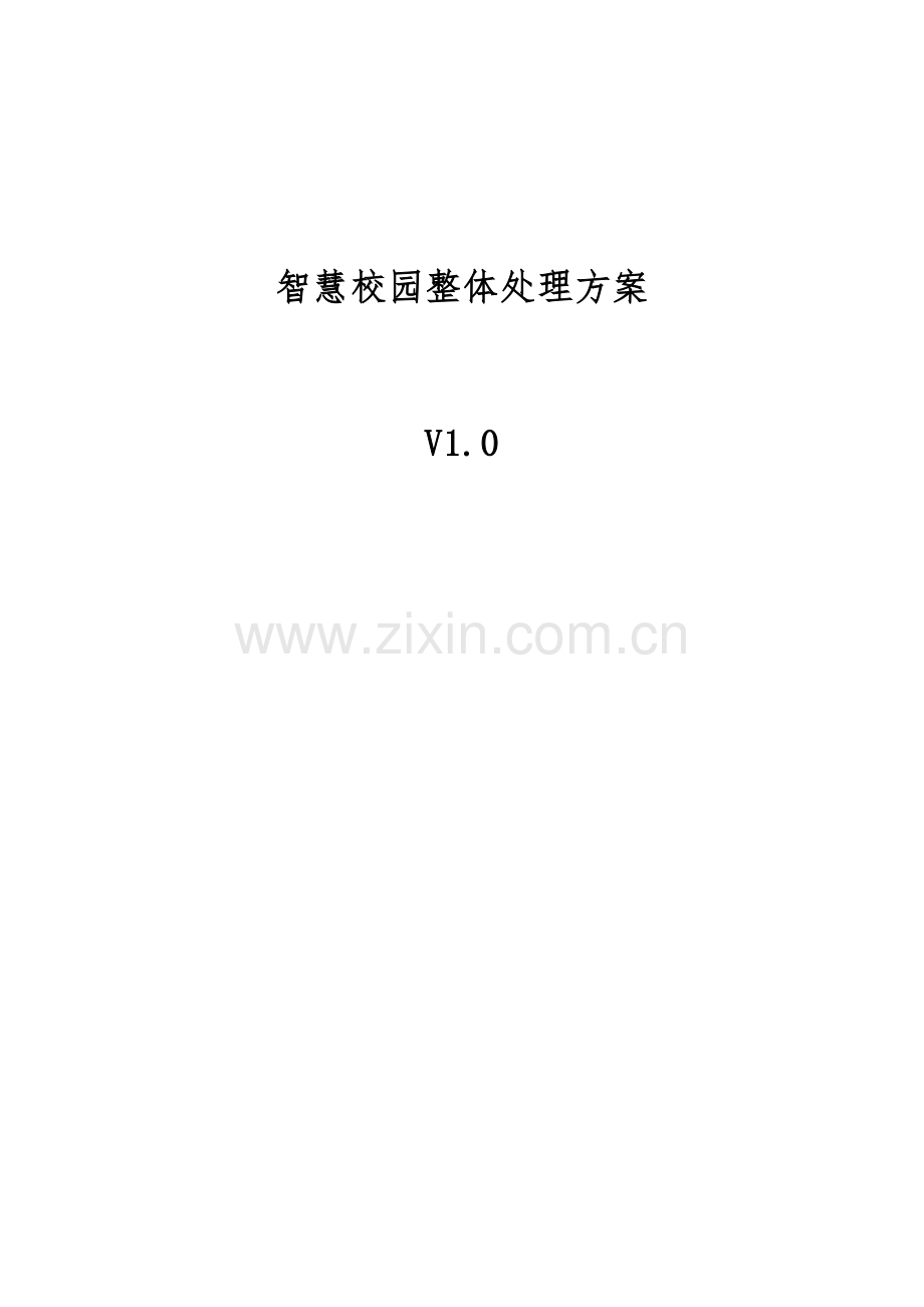 智慧校园整体建设设计方案.doc_第1页