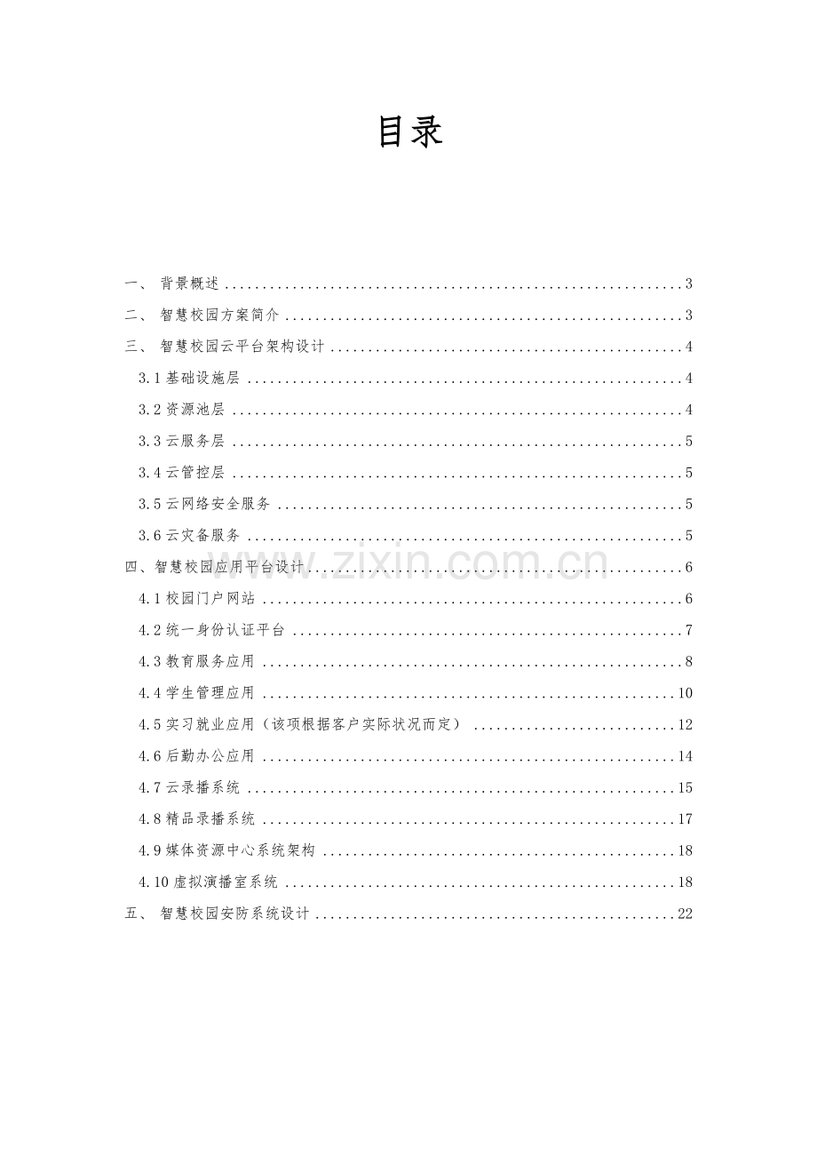 智慧校园整体建设设计方案.doc_第2页