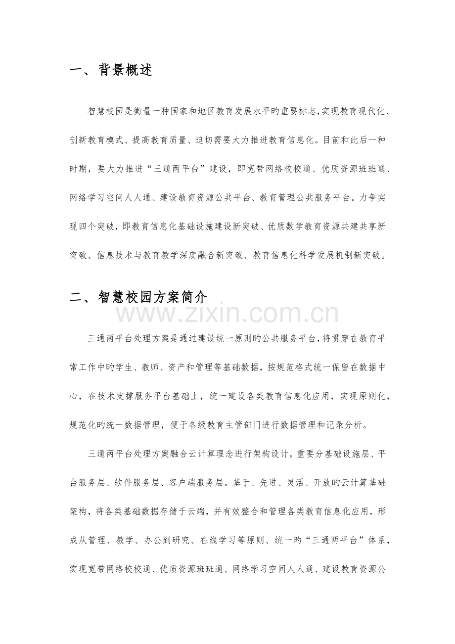 智慧校园整体建设设计方案.doc_第3页