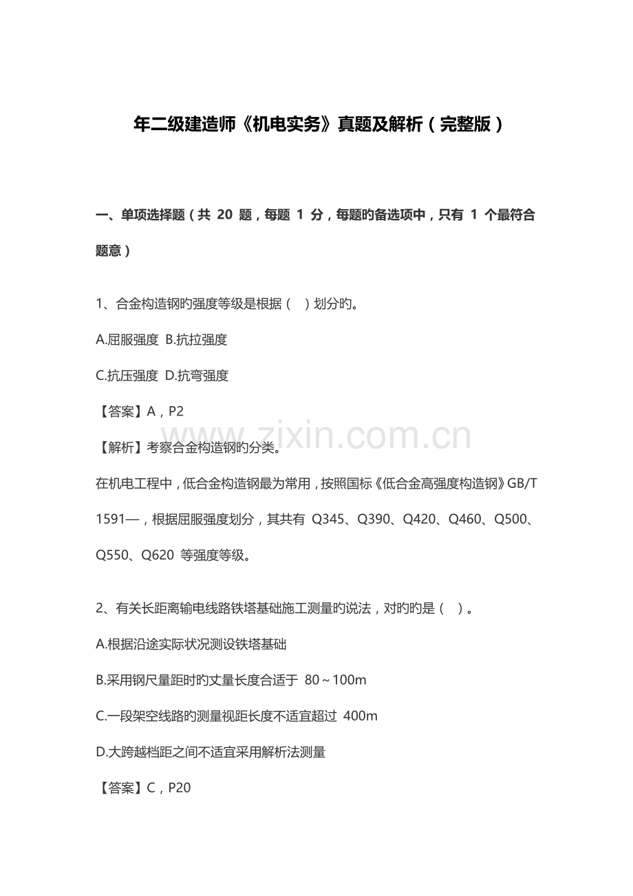 2023年年二级建造师机电实务真题及解析.doc_第1页