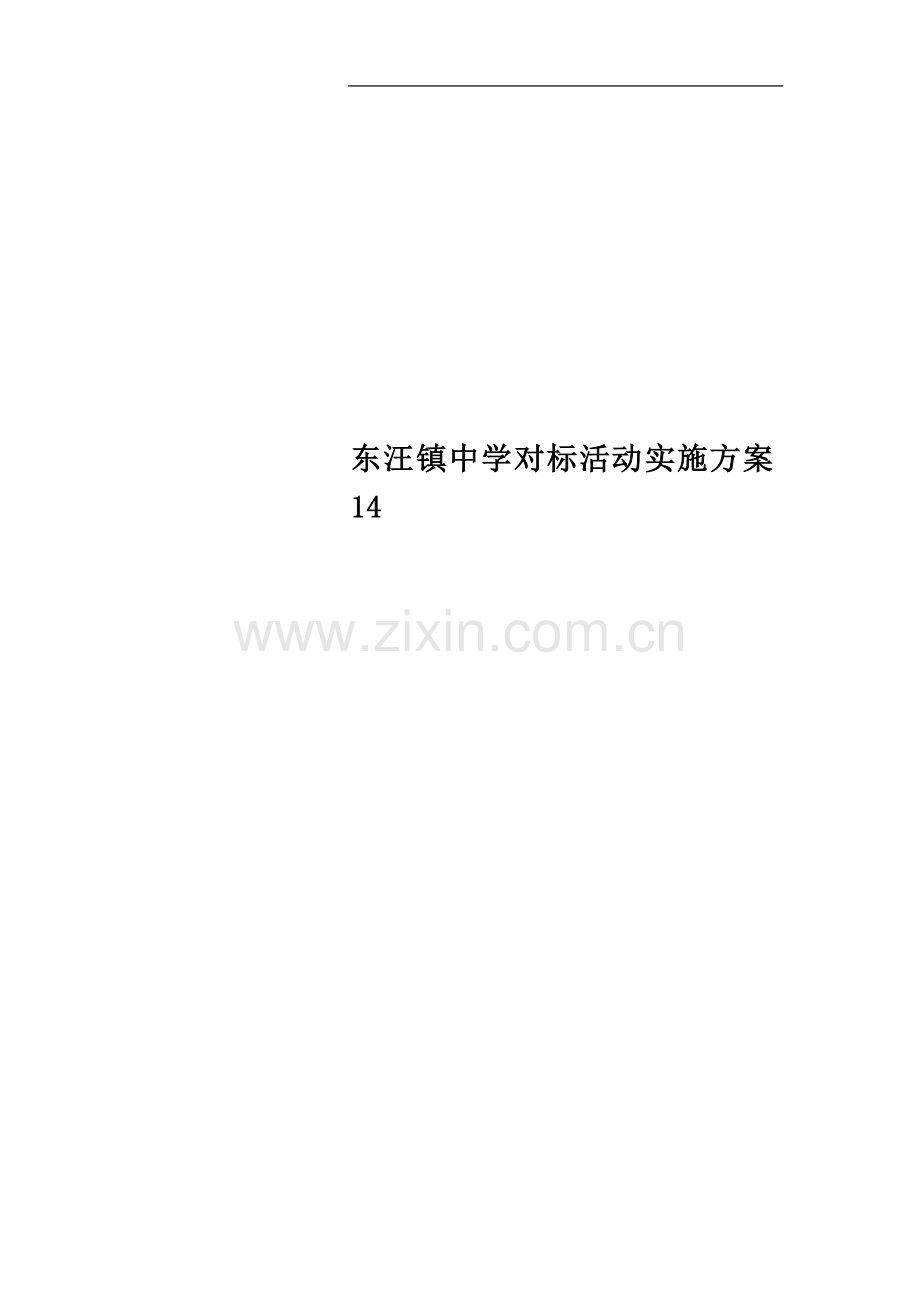 东汪镇中学对标活动实施方案14.doc_第1页