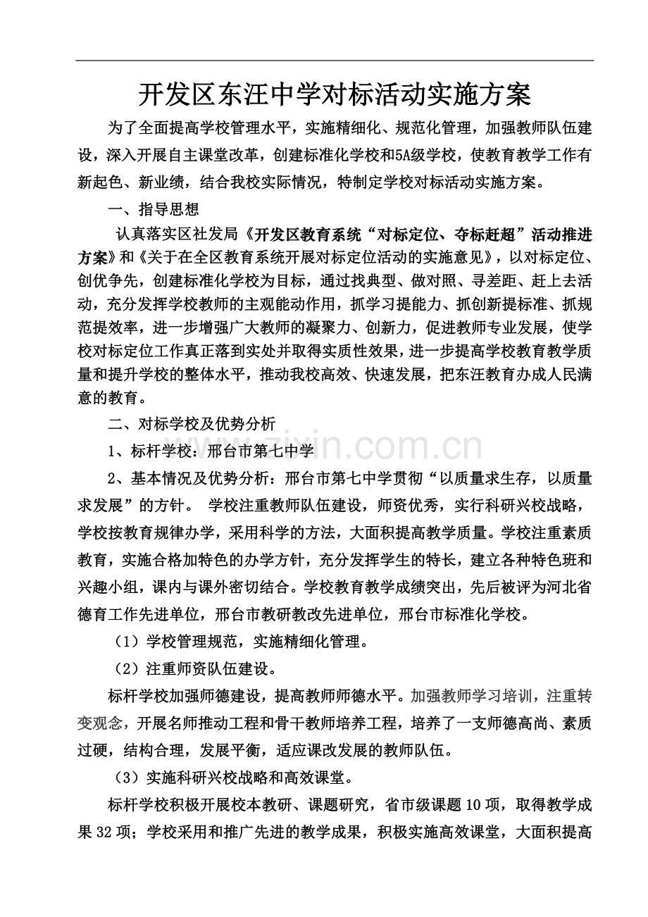 东汪镇中学对标活动实施方案14.doc_第3页