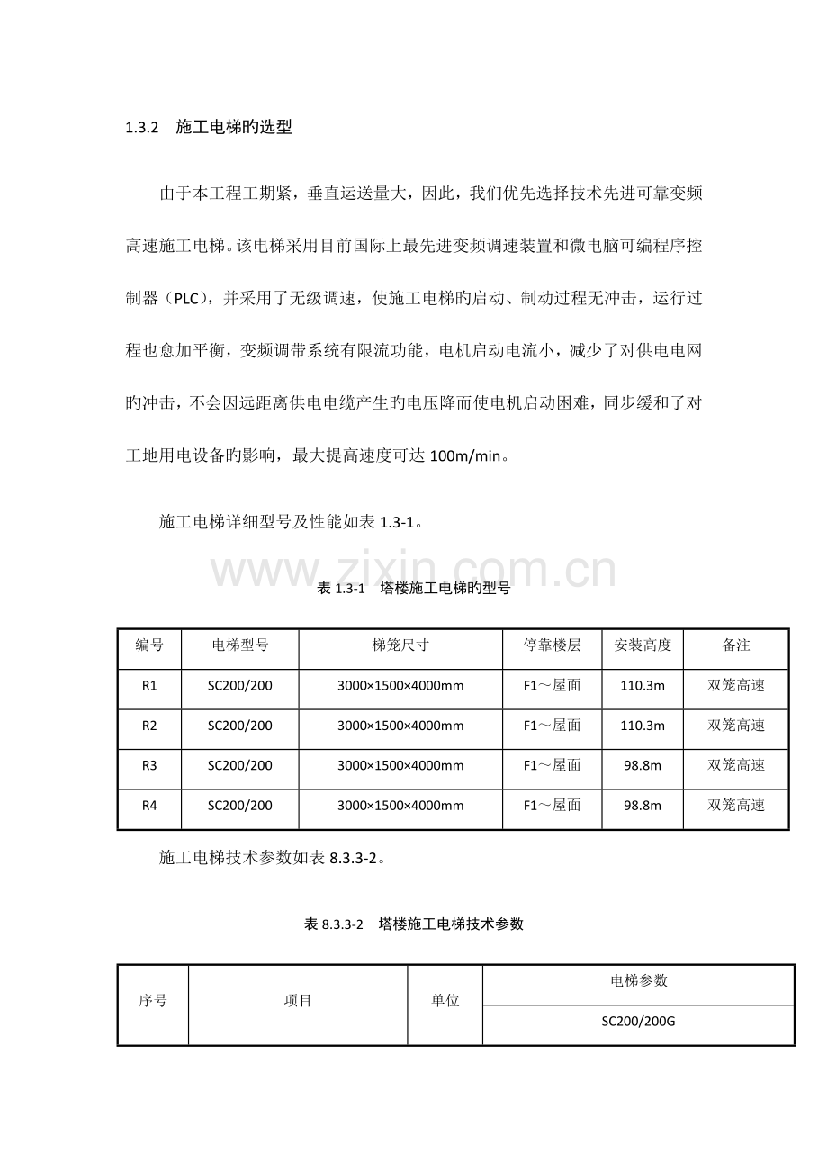 施工电梯施工方案.docx_第2页