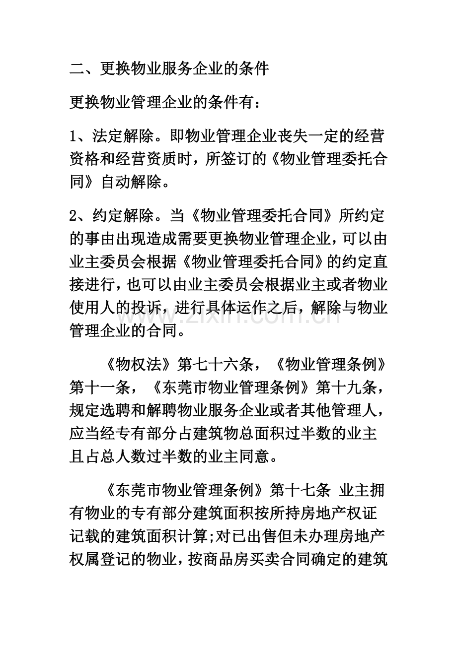 业主要求更换物业所需法律依据.doc_第3页