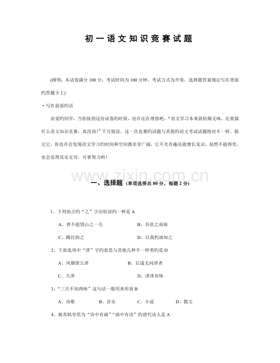 2023年初一语文知识竞赛试题.doc_第1页