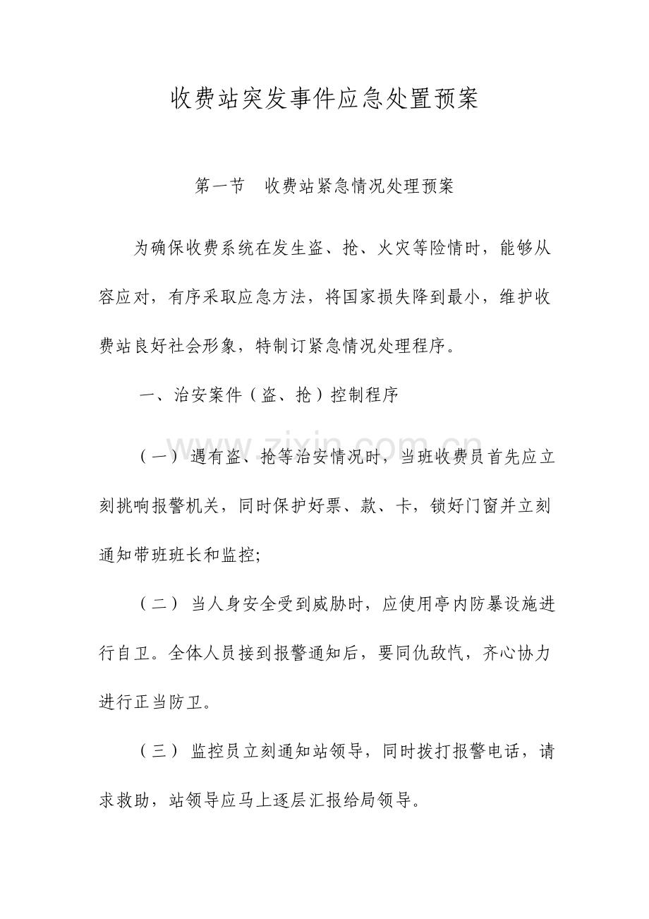 收费站突发事件应急处置预案.doc_第1页