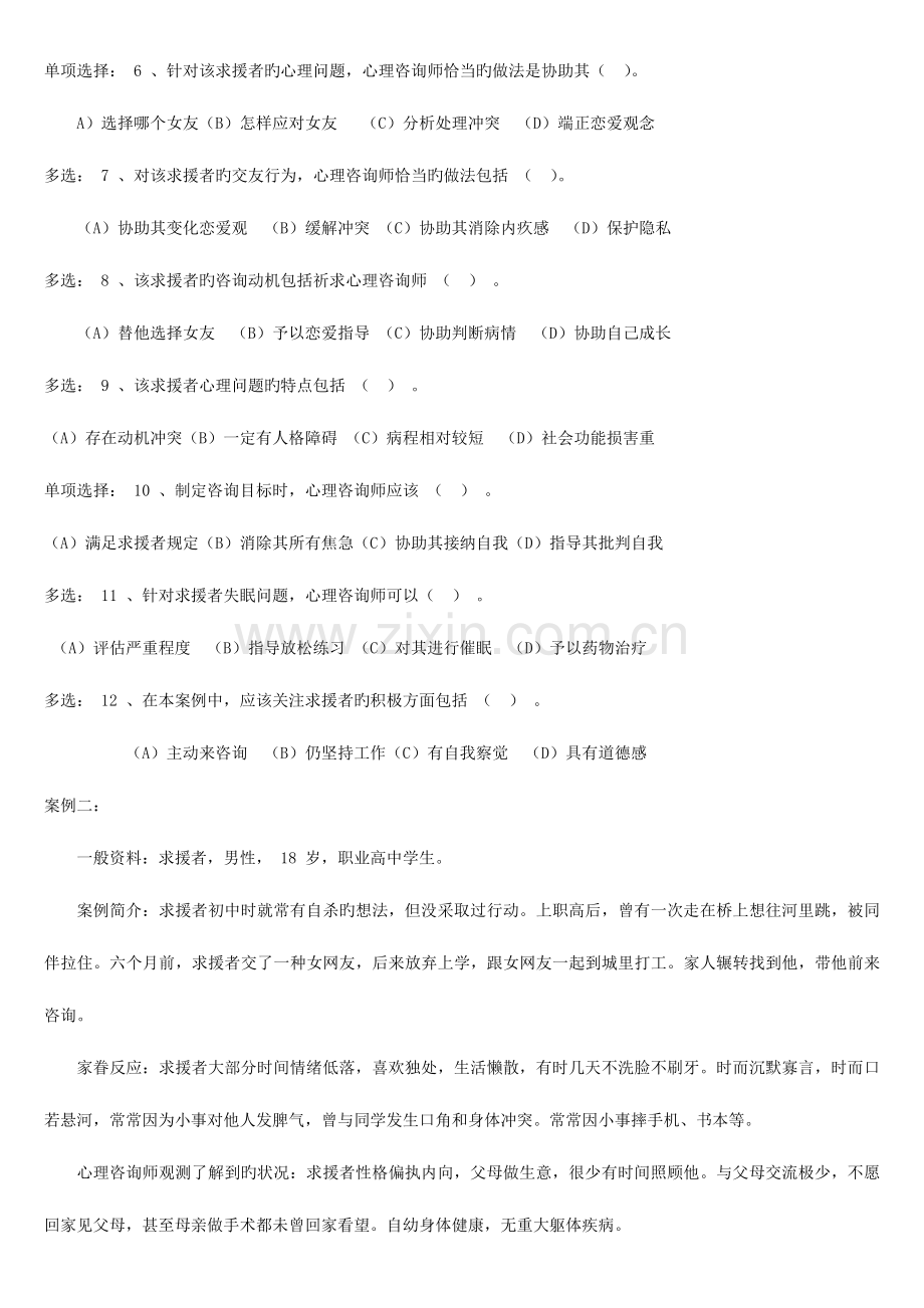 2023年5月心理咨询师二级真题题理论知识技能案例分析及参考答案.doc_第2页