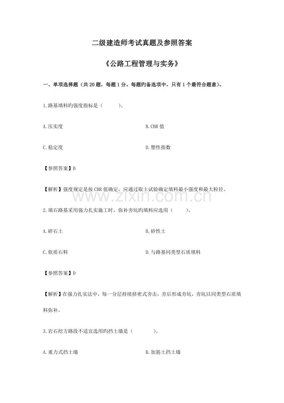 2023年二级建造师考试公路工程管理与实务模拟真题及参考答案.docx_第1页