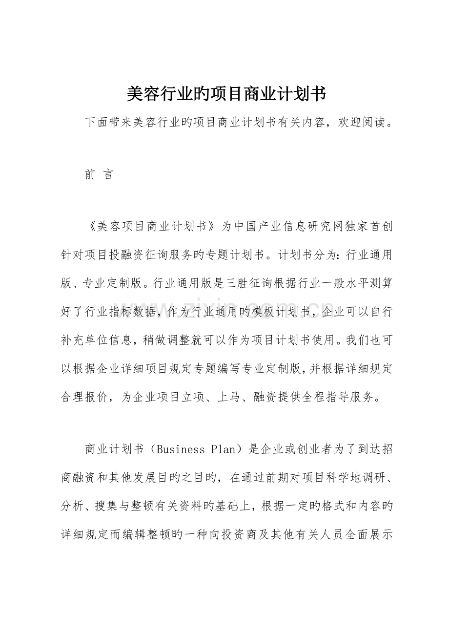 美容行业的项目商业计划书.doc_第1页