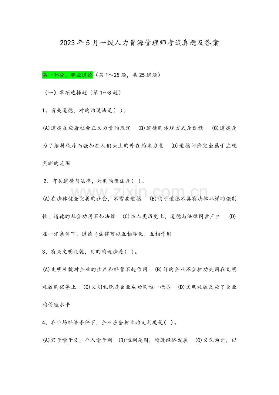 2023年一级人力资源管理师考试真题及答案.doc_第1页