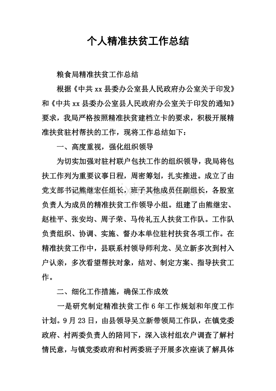 个人精准扶贫工作总结.docx_第2页