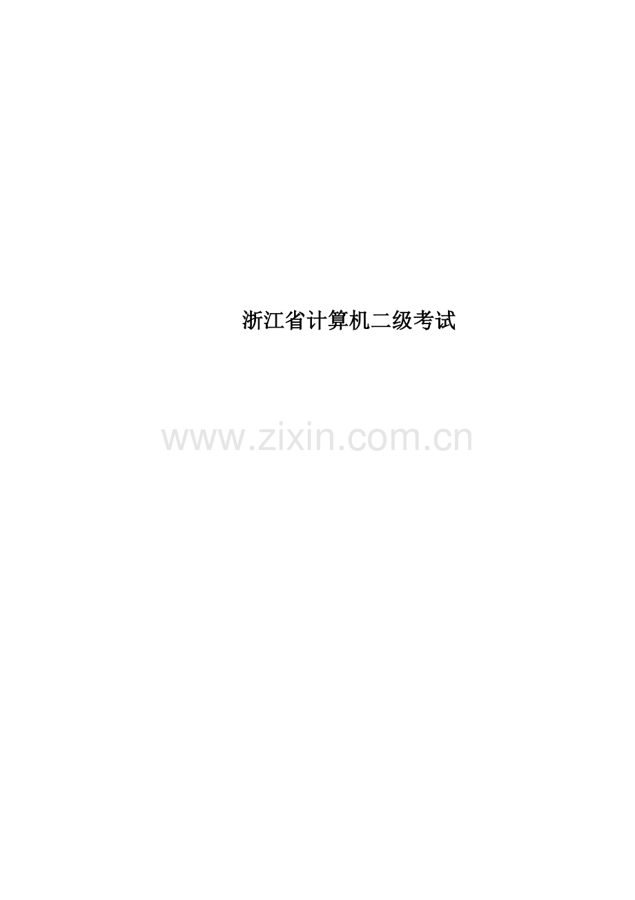 2023年浙江省计算机二级考试.docx_第1页