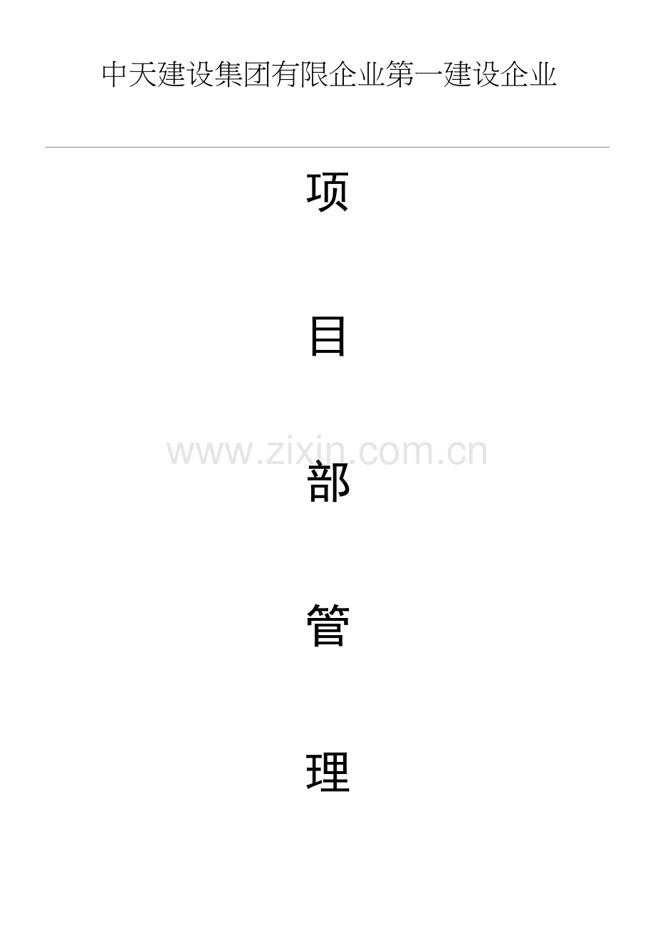 2023年项目部管理制度中天一建.doc_第1页