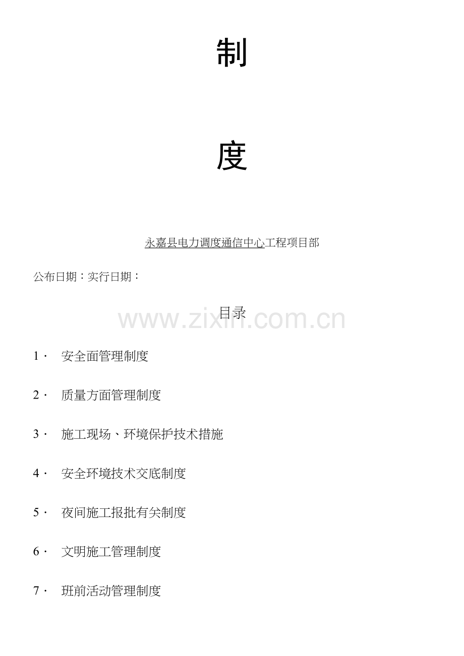 2023年项目部管理制度中天一建.doc_第2页