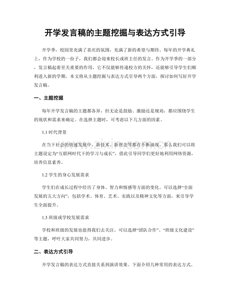 开学发言稿的主题挖掘与表达方式引导.docx_第1页