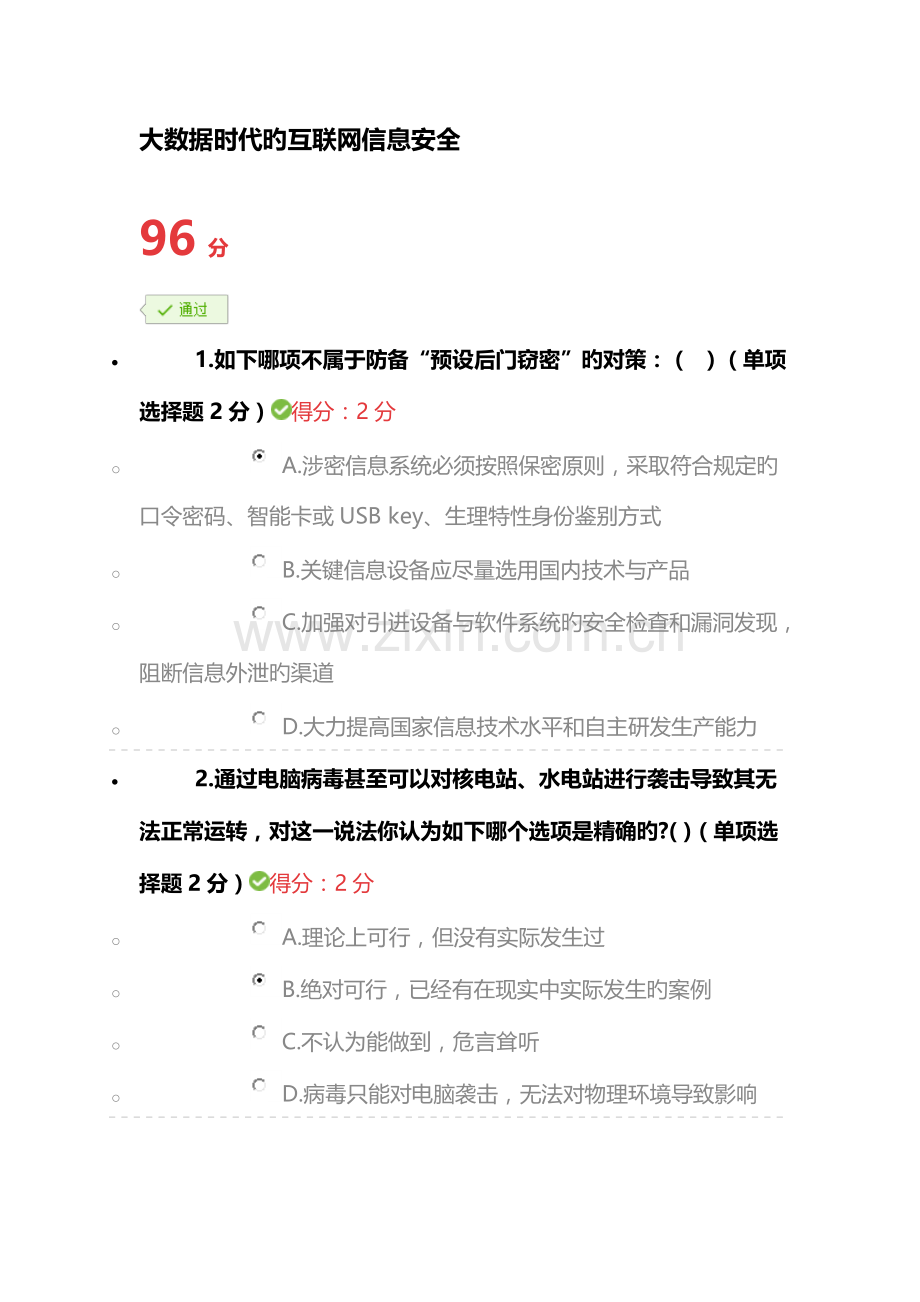 2023年大数据时代的互联网信息安全试题及答案96分.doc_第1页