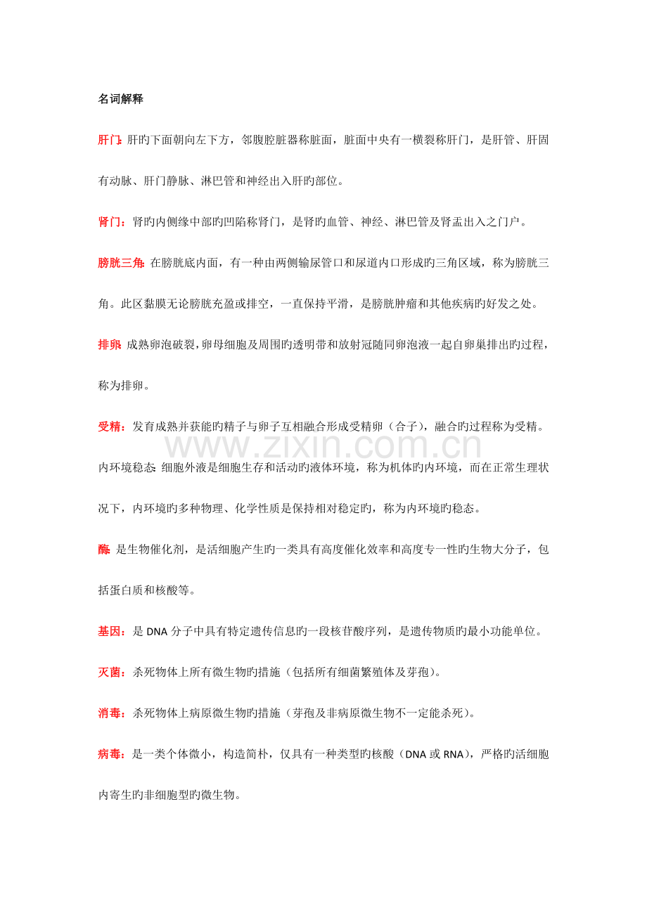 基础医学概论.docx_第1页