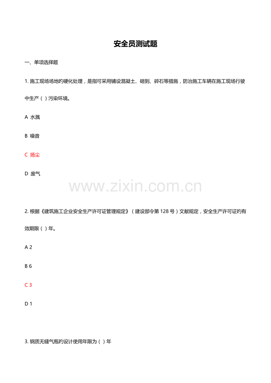 2023年安全员测试题.docx_第1页