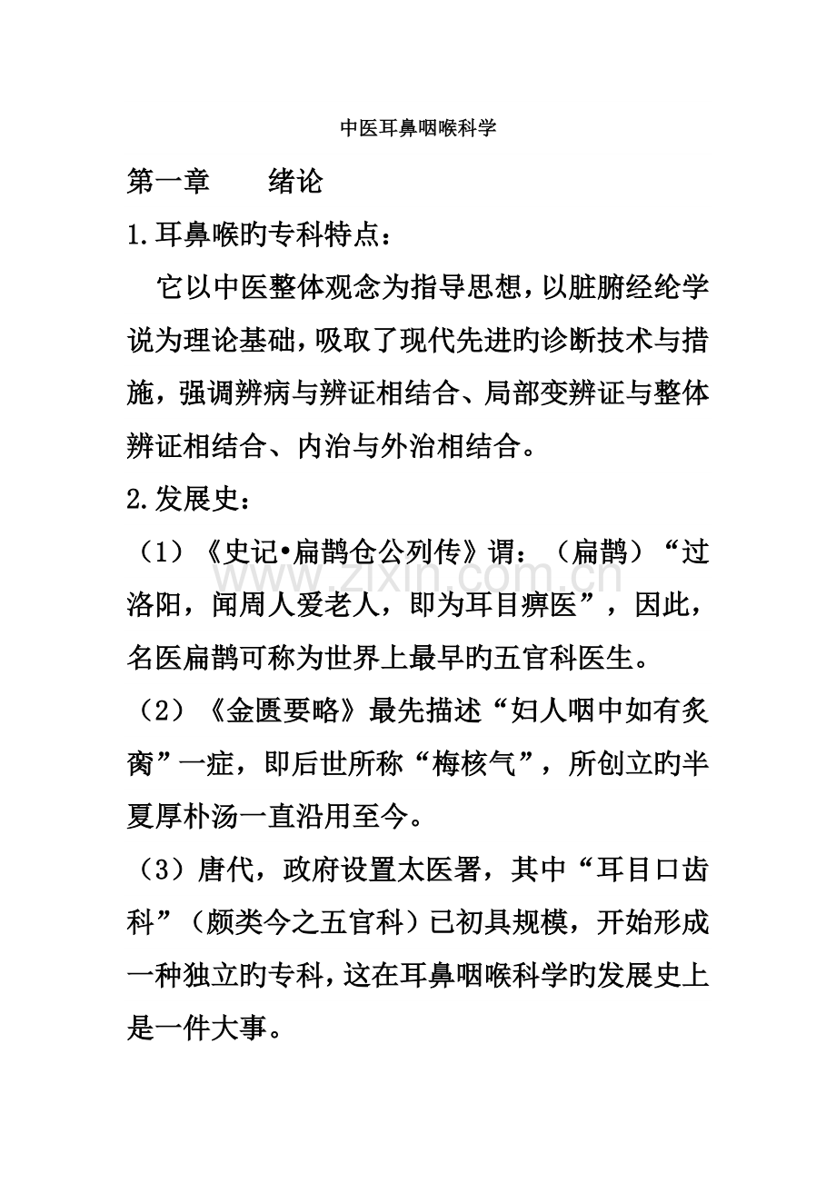 中医耳鼻喉复习重点.doc_第2页