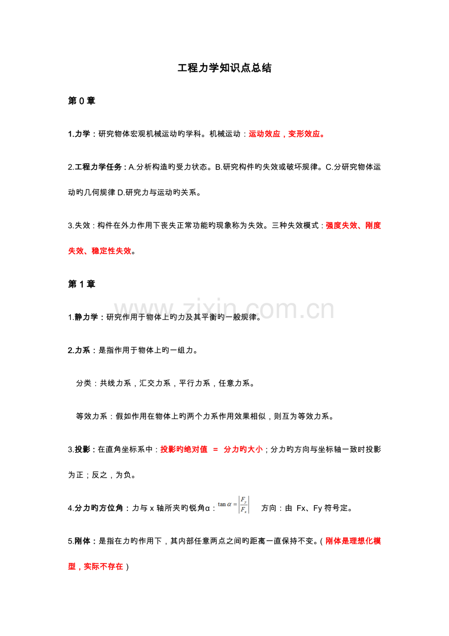 2023年工程力学知识点总结.docx_第1页