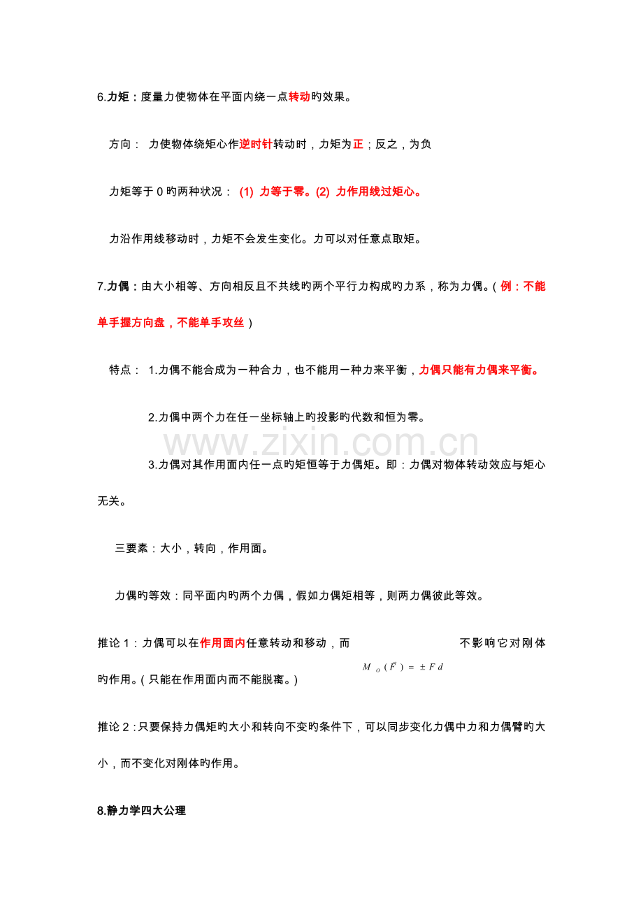 2023年工程力学知识点总结.docx_第2页