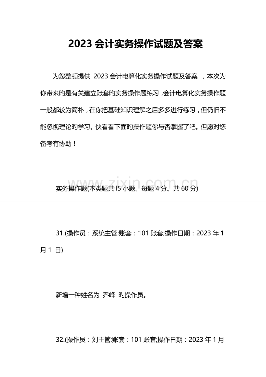 2023年会计实务操作试题及答案.doc_第1页