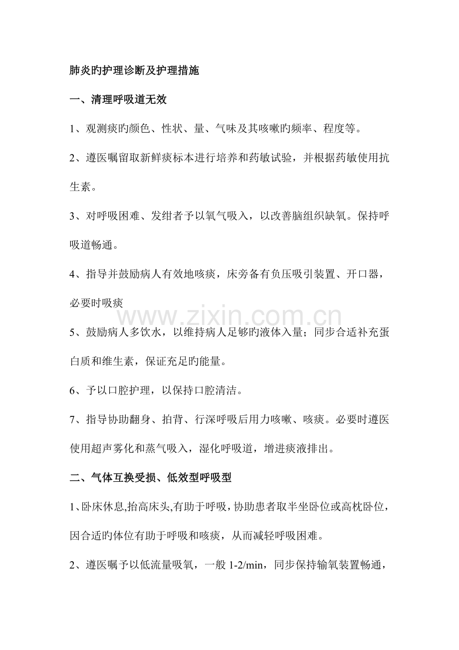 肺炎的护理诊断及护理措施.doc_第1页