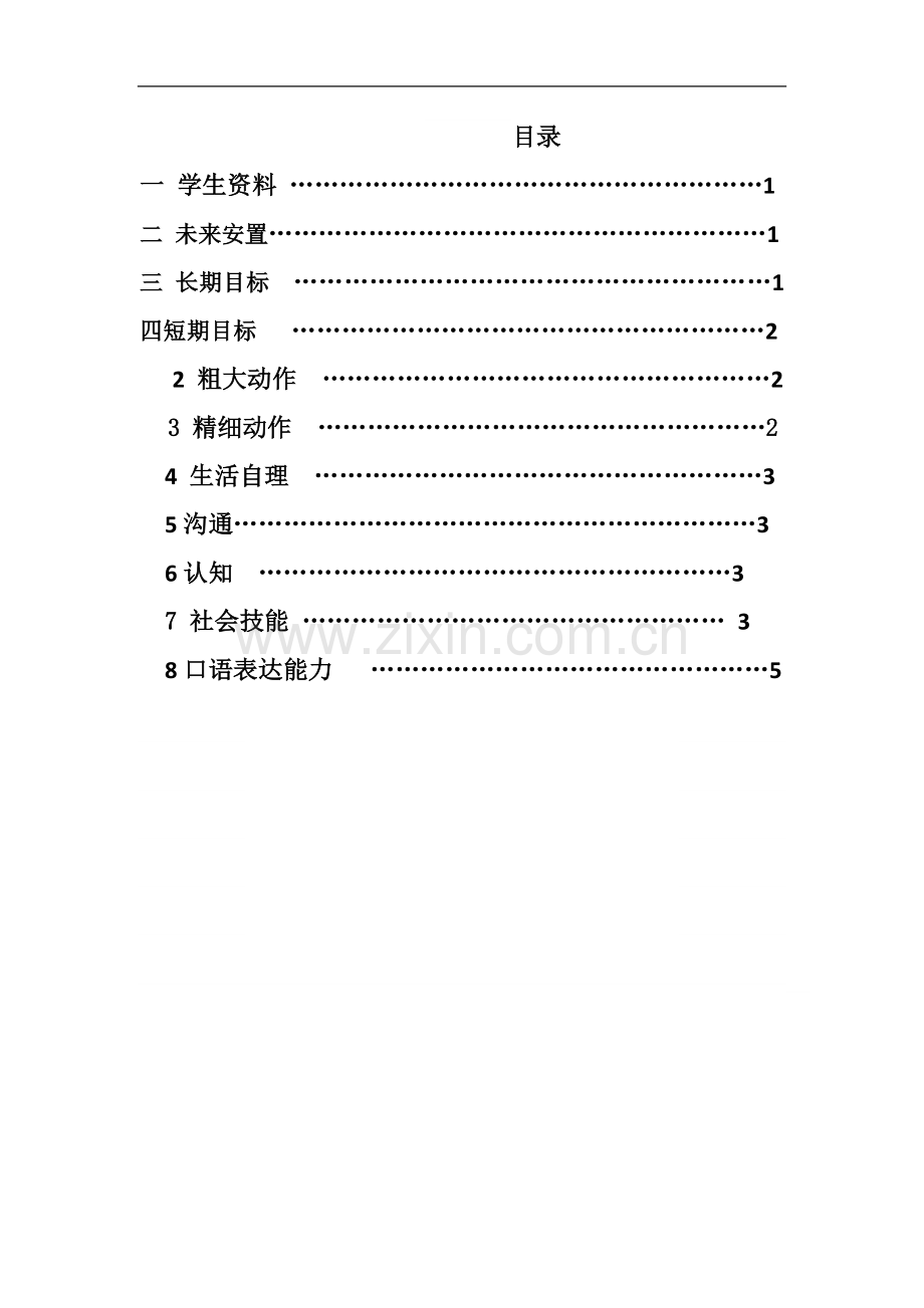 个别教育计划范例.doc_第3页